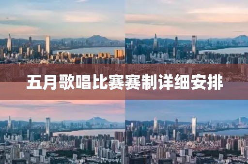 五月歌唱比赛赛制详细安排