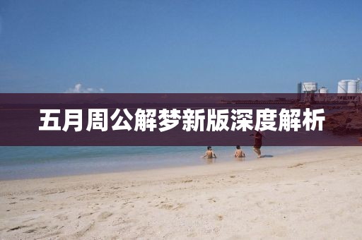 五月周公解梦新版深度解析