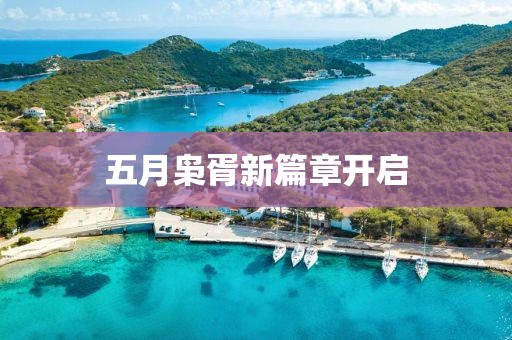 五月枭胥新篇章开启