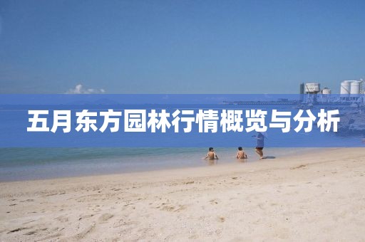 五月东方园林行情概览与分析