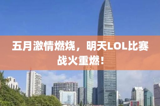 五月激情燃烧，明天LOL比赛战火重燃！