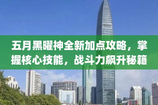 五月黑曜神全新加点攻略，掌握核心技能，战斗力飙升秘籍