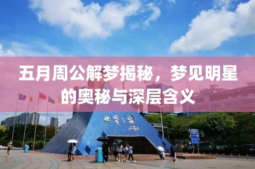 五月周公解梦揭秘，梦见明星的奥秘与深层含义