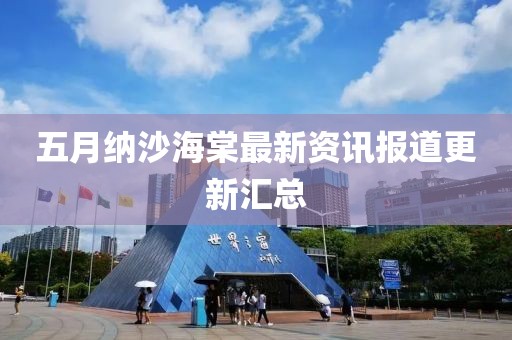 五月纳沙海棠最新资讯报道更新汇总