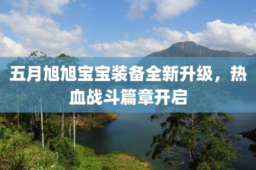 五月旭旭宝宝装备全新升级，热血战斗篇章开启