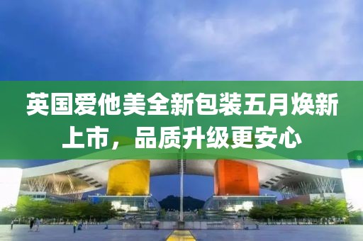 英国爱他美全新包装五月焕新上市，品质升级更安心