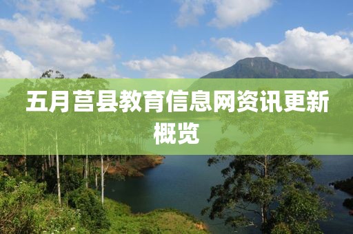 五月莒县教育信息网资讯更新概览
