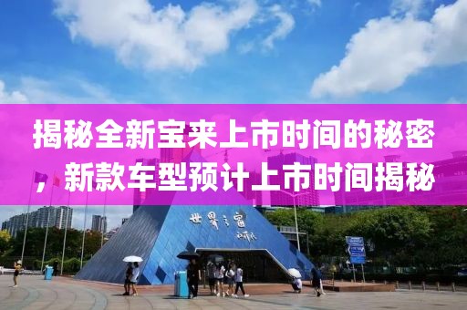 揭秘全新宝来上市时间的秘密，新款车型预计上市时间揭秘