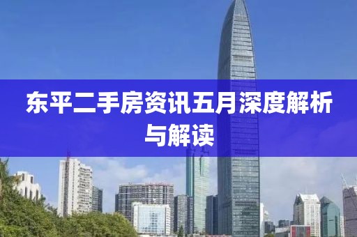 东平二手房资讯五月深度解析与解读