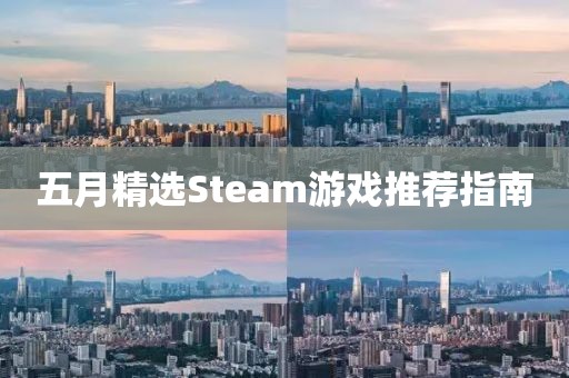 五月精选Steam游戏推荐指南
