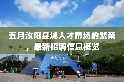 五月汝阳县城人才市场的繁荣，最新招聘信息概览