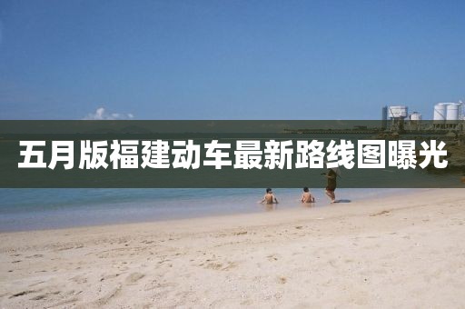 五月版福建动车最新路线图曝光