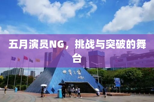 五月演员NG，挑战与突破的舞台