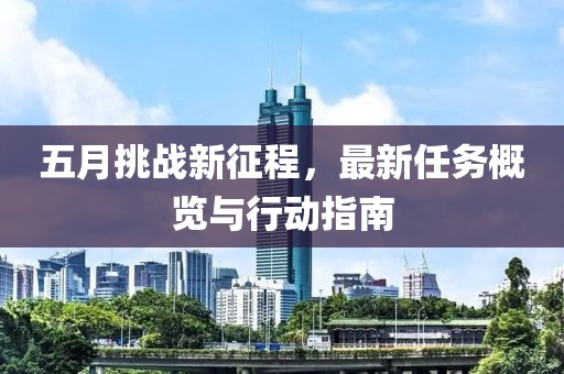 五月挑战新征程，最新任务概览与行动指南