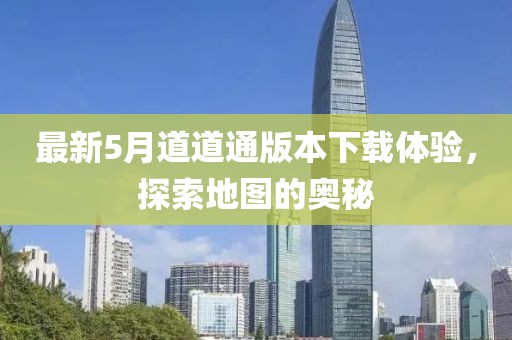 最新5月道道通版本下载体验，探索地图的奥秘