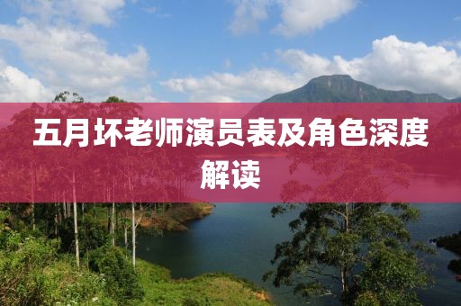 五月坏老师演员表及角色深度解读