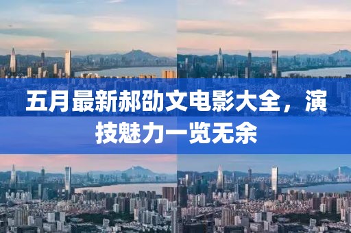 五月最新郝劭文电影大全，演技魅力一览无余