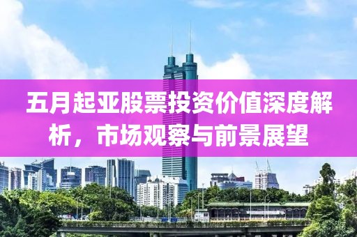 五月起亚股票投资价值深度解析，市场观察与前景展望