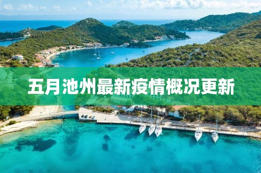 五月池州最新疫情概况更新
