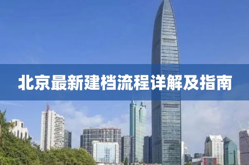 北京最新建档流程详解及指南