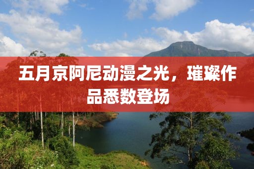 五月京阿尼动漫之光，璀璨作品悉数登场