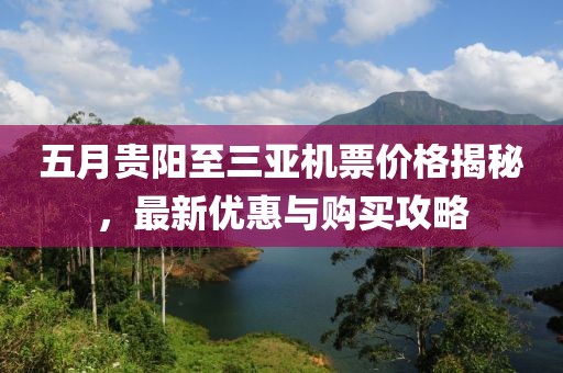 五月贵阳至三亚机票价格揭秘，最新优惠与购买攻略