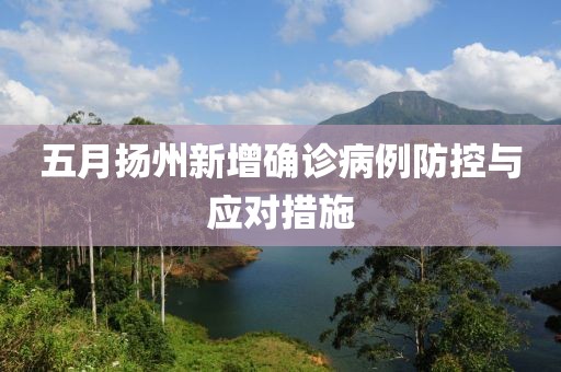 五月扬州新增确诊病例防控与应对措施