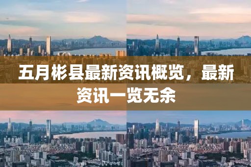 五月彬县最新资讯概览，最新资讯一览无余