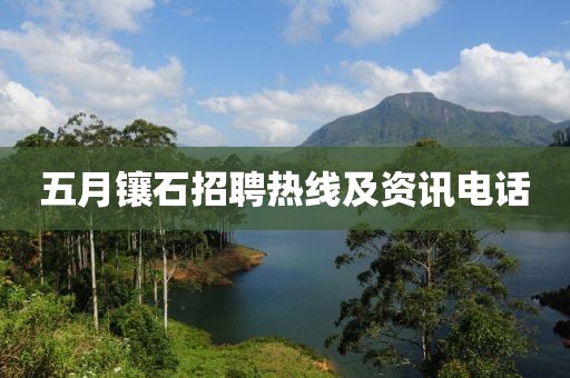 五月镶石招聘热线及资讯电话