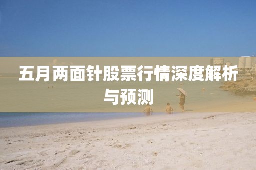 五月两面针股票行情深度解析与预测