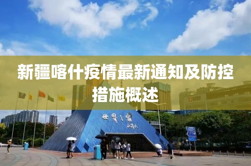 新疆喀什疫情最新通知及防控措施概述