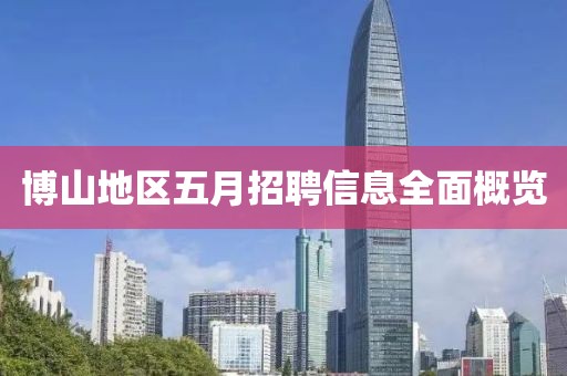 博山地区五月招聘信息全面概览