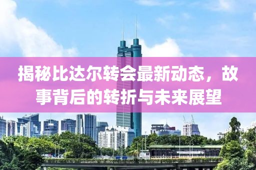 揭秘比达尔转会最新动态，故事背后的转折与未来展望
