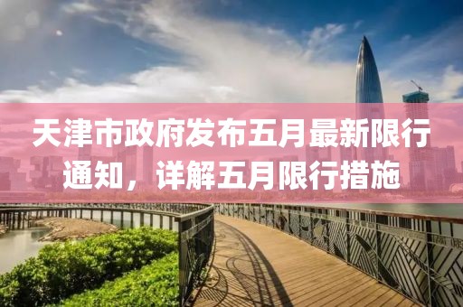 天津市政府发布五月最新限行通知，详解五月限行措施