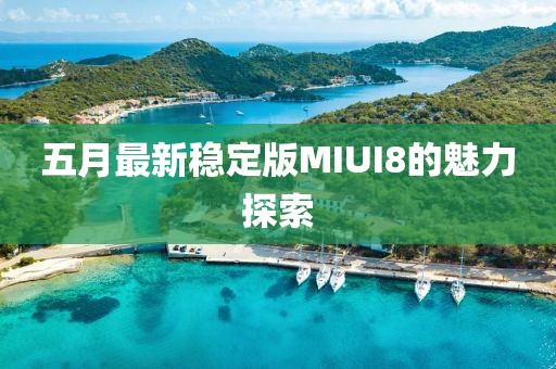 五月最新稳定版MIUI8的魅力探索
