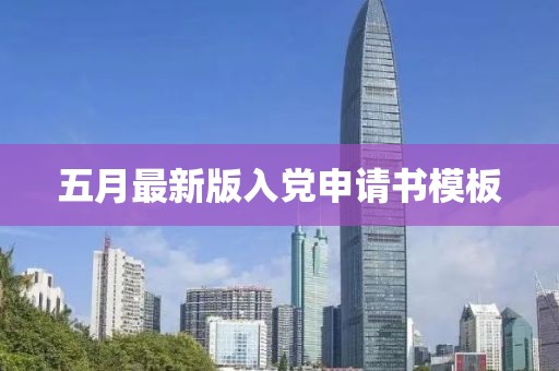 五月最新版入党申请书模板