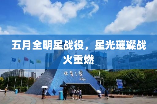 五月全明星战役，星光璀璨战火重燃
