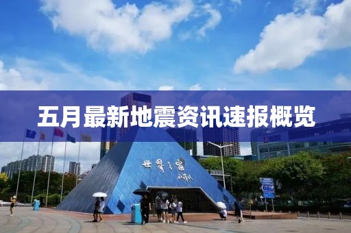 五月最新地震资讯速报概览