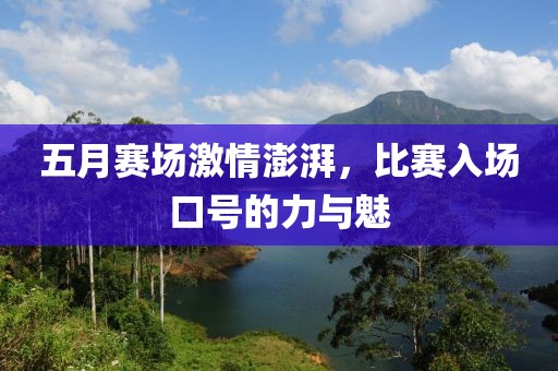 五月赛场激情澎湃，比赛入场口号的力与魅