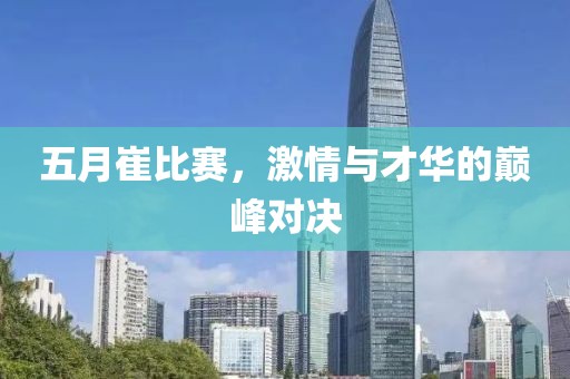 五月崔比赛，激情与才华的巅峰对决