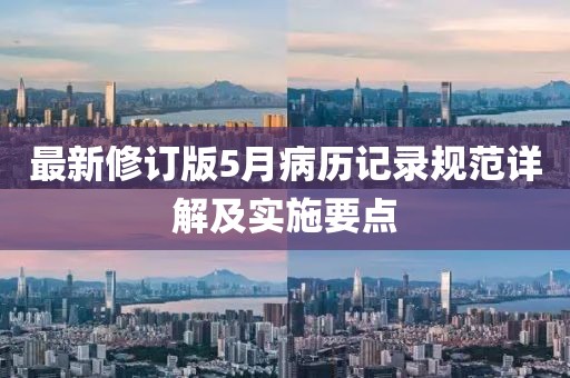 最新修订版5月病历记录规范详解及实施要点