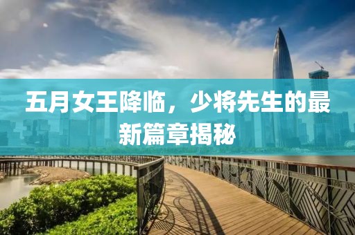 五月女王降临，少将先生的最新篇章揭秘