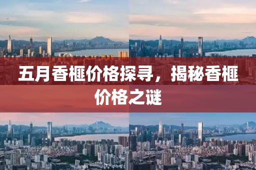 五月香榧价格探寻，揭秘香榧价格之谜