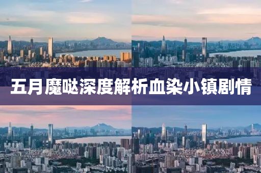 五月魔哒深度解析血染小镇剧情