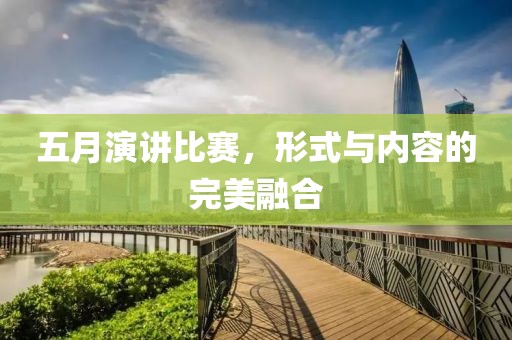 五月演讲比赛，形式与内容的完美融合