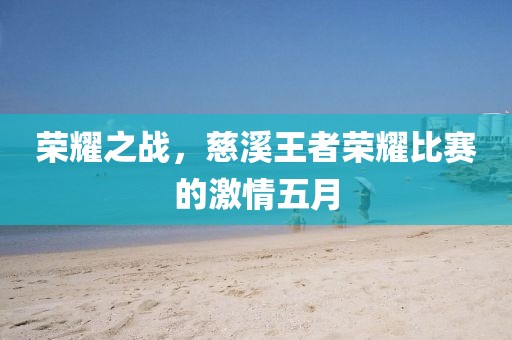 荣耀之战，慈溪王者荣耀比赛的激情五月