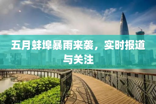 五月蚌埠暴雨来袭，实时报道与关注