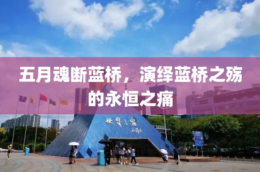 五月魂断蓝桥，演绎蓝桥之殇的永恒之痛