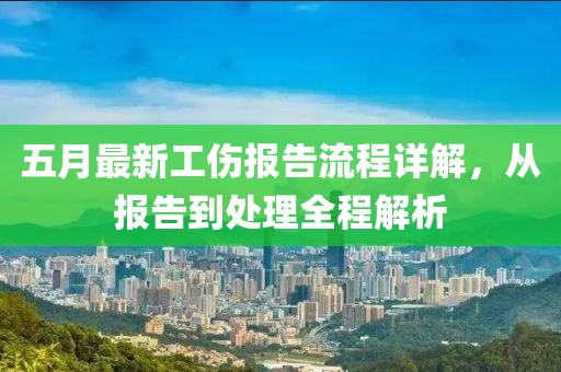 五月最新工伤报告流程详解，从报告到处理全程解析