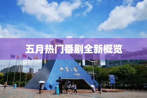 五月热门番剧全新概览